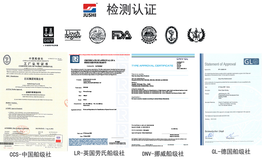 巨石玻纖產品獲得CCS中國船級社、LR英國勞氏船級社、DNV挪威船級社、GL德國船級社檢測認證證書