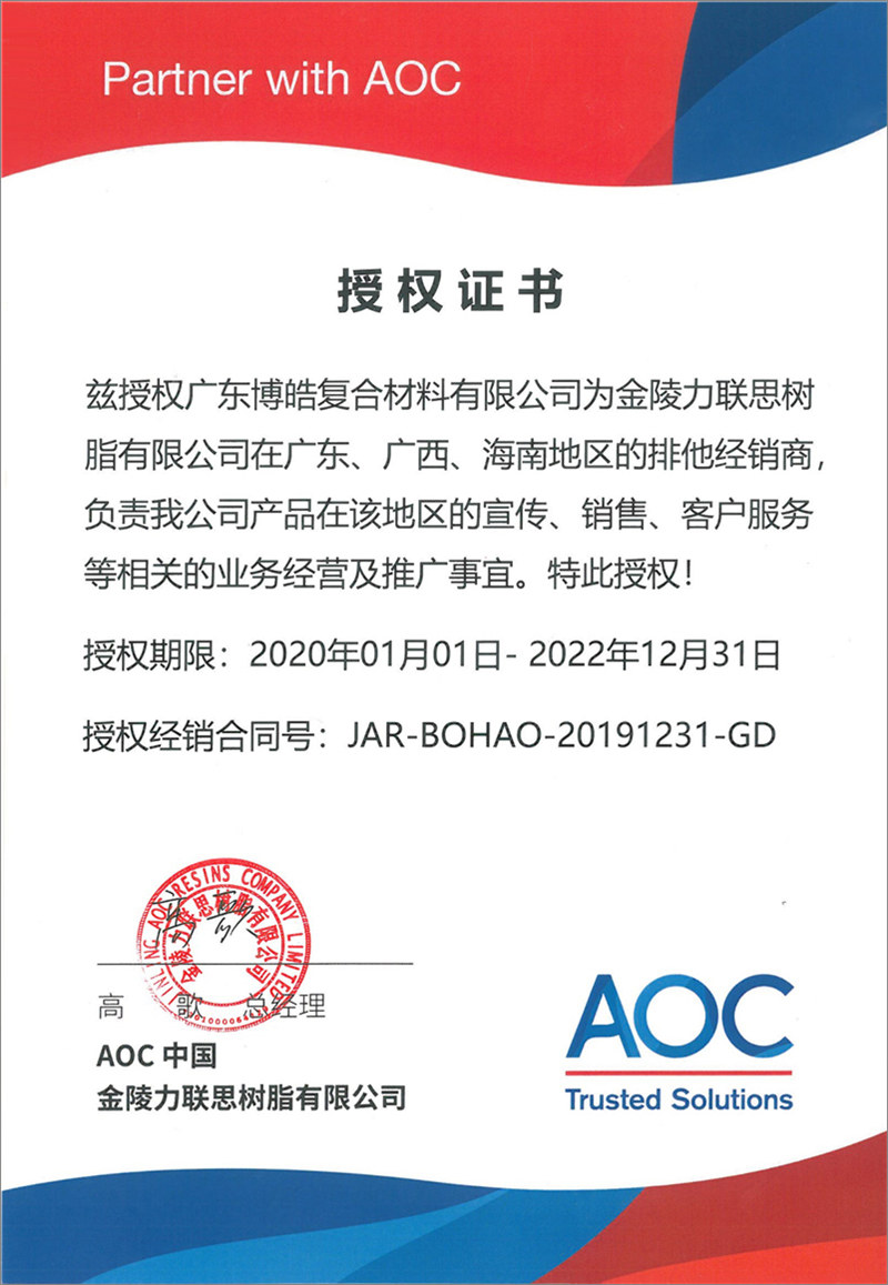 廣東博皓再次榮獲全球領(lǐng)先高品質(zhì)樹脂供應(yīng)商—AOC中國金陵力聯(lián)思樹脂有限公司在廣東、廣西、海南地區(qū)的排他經(jīng)銷商授權(quán)！