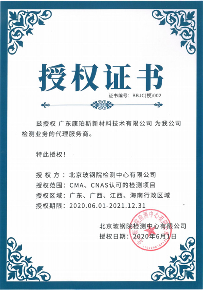 廣東博皓全資控股公司——廣東康珀斯新材料技術(shù)有限公司，榮獲北京玻鋼院檢測中心有限公司在廣東、廣西、江西、海南地區(qū)檢測業(yè)務(wù)的代理服務(wù)商。