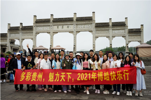賞華夏大地，游多彩貴州-－2021年廣東博皓快樂行