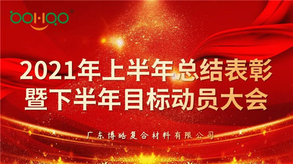 凝心聚力，共贏未來(lái)丨廣東博皓2021年上半年總結(jié)表彰暨下半年目標(biāo)動(dòng)員大會(huì)