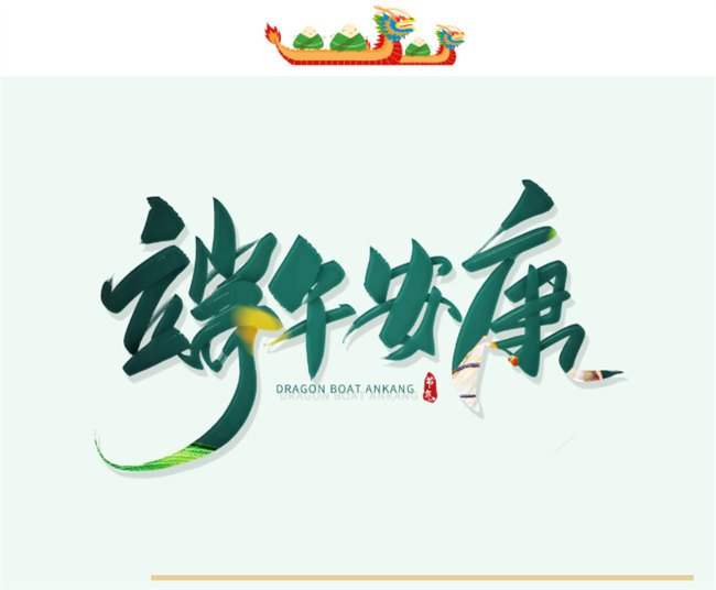 端午安康丨博皓端午大放“粽”，獨樂樂不如“粽”樂樂