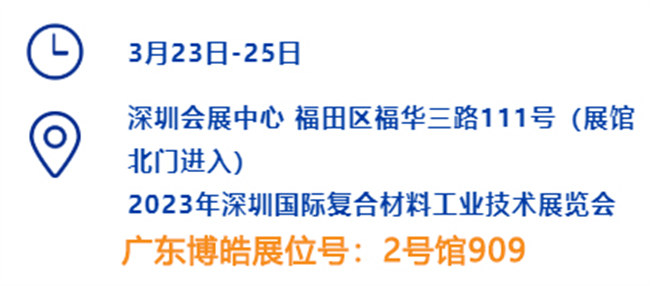 2023深圳國際復(fù)材展的時(shí)間、地點(diǎn)、廣東博皓展位號
