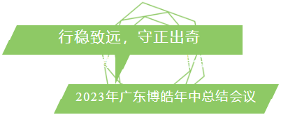行穩(wěn)致遠(yuǎn)，守正出奇！2023年廣東博皓年中總結(jié)會議