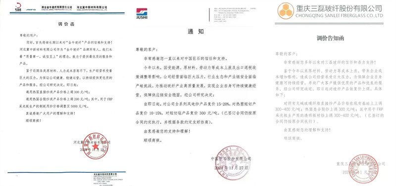 中國(guó)巨石、三磊玻纖、冀中新材的玻纖調(diào)價(jià)函