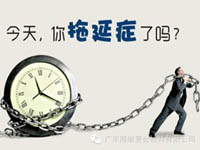 【博皓課堂】團隊拖延癥，腫么辦？