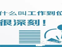 【博皓課堂】您知道什么叫工作到位嗎？
