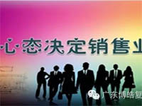 【博皓課堂】換個心態(tài)去做銷售，你會越做越順利！